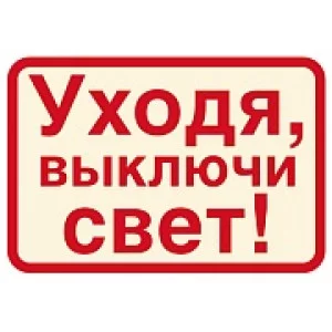ШН-11372 Наклейки. Уходя, выключайте свет! (113х80мм) / Наклейки декоративные Сфера (о)