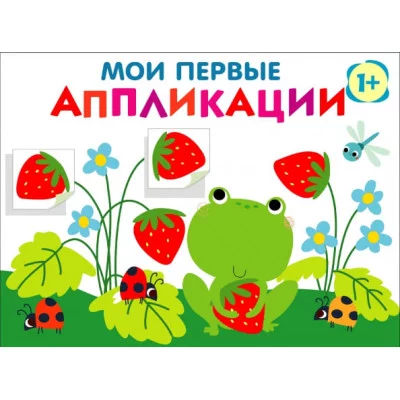 Мои первые аппликации. ПЕРВОЕ ТВОРЧЕСТВО +1. Выпуск 12. Лягушонок и клубника Стрекоза Маврина Л. В. 978-5-9951-6017-5
