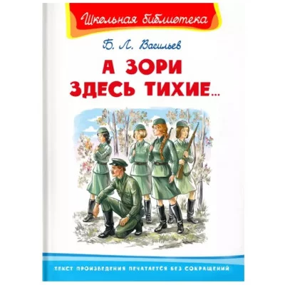 (ШБ) "Школьная библиотека"  Васильев Б.Л. А зори здесь тихие... (4940), изд.: Омега
