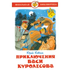 Коваль Приключения Васи Куролесова Самовар 7БЦ