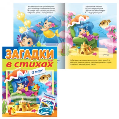 Книжка "Загадки с наклейками" ХАТБЕР 8л А5ф цветной блок на скобе о море