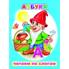Книга. Читаем по слогам. Мелованная. Азбука 6+