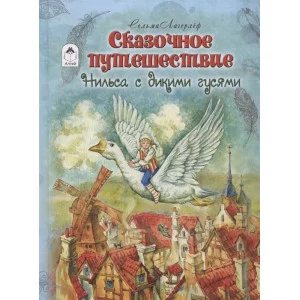 Сказочное путешествие Нильса с дикими гусями (112стр) 978-5-00161-067-0 Алтей Литературный пересказ М. Тарловского. Художник Е. Комракова Детская золотая библиотека 9785001610670