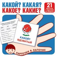 Карточки в лапочке. Какой? Какая? Какое? Какие? 21 карточка с текстом на обороте 00-00016725