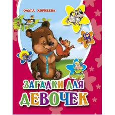 книжка картонка проф пресс загадки для девочек