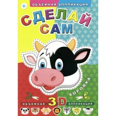 Объемная аппликация Феникс Сделай сам. Коровка 978-5-222-23580-5