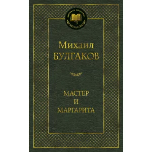 Мастер и Маргарита Махаон Булгаков М. Мировая классика 978-5-389-01686-6
