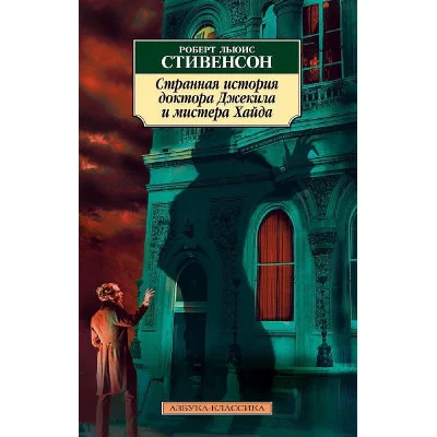 Азбука-Классика (мягк/обл.) Стивенсон Р.Л. Странная история доктора Джекила и мистера Хайда Махаон 978-5-389-02400-7