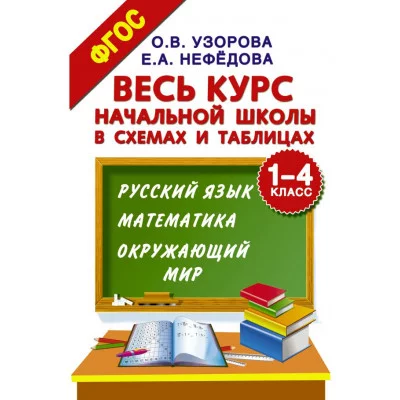 Узорова О.В.Весь курс начальной школы в схемах и таблицах. 1-4 класс. Русский язык, математика, окружающий мир