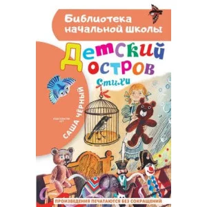 Библиотека начальной школы Чёрный Саша  Детский остров. Стихи 978-5-17-159988-1