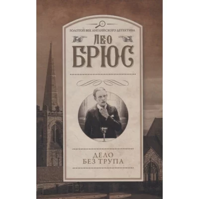 Брюс Л. Дело без трупа