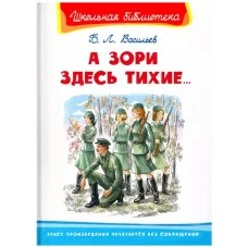 (ШБ) "Школьная библиотека"  Васильев Б.Л. А зори здесь тихие... (4940), изд.: Омега