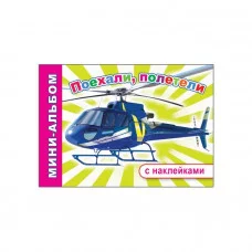 Мини-альбом с наклейками Поехали, полетели 6+