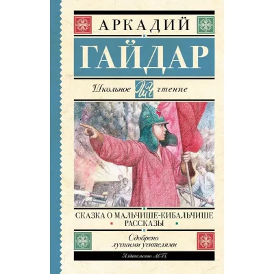 Гайдар А.П. Сказка о Мальчише-Кибальчише. Рассказы 978-5-17-156108-6