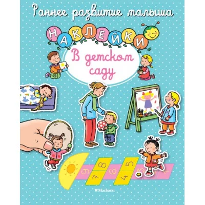 В детском саду (с наклейками) Махаон Белино Н. Раннее развитие малыша 978-5-389-10738-0