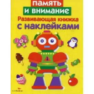 Развивающая книжка с наклейками. Память и внимание Стрекоза Маврина Лариса Викторовна 978-5-906901-36-1