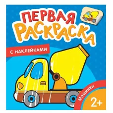 Машинки (Первая раскраска с наклейками) Росмэн Котятова Н. И., Первая раскраска с наклейками 978-5-353-08973-5