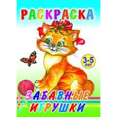 Книга. Раскраска. Забавные игрушки 0+