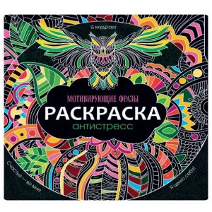 РАСКРАСКА-АНТИСТРЕСС 245х245. МОТИВИРУЮЩИЕ ФРАЗЫ 978-5-378-31174-3