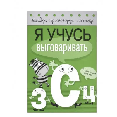 Загадки, скороговорки, считалки. Я учусь выговаривать З, С, Ц Стрекоза Куликовская Татьяна, Буланова Софья, Куликовский Д. Я учусь рисовать 978-5-906901-09-5