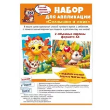 Набор для аппликации "Солнышко и ежик" 90001001