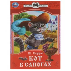 Кот в сапогах Перро Ш Сказки малышам 145х195 мм Скрепка 16 стр Умка 978-5-506-08536-2