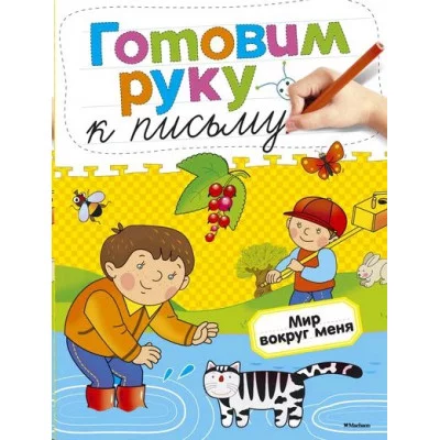 Готовим руку к письму. Мир вокруг меня / Дошкольная мозаика (4-5 лет) изд-во: Махаон авт:Земцова О.Н.