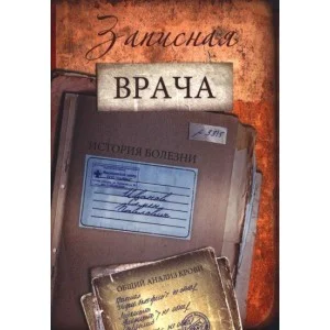 ЗАПИСНАЯ КНИЖКА на скрепке А6 32л. ЗАПИСНАЯ ВРАЧА 64-5576