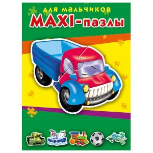 МАКСИ-ПАЗЛЫ. ДЛЯ МАЛЬЧИКОВ (Арт. ПМ-3387)