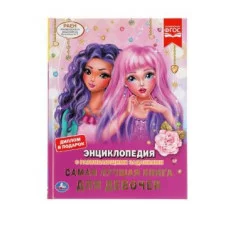 Самая лучшая книга для девочек Энциклопедия А4 с развивающими заданиями 48 стр Умка 978-5-506-04837-4