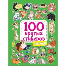 100 крутых стикеров Котики 467-0-159-09961-1