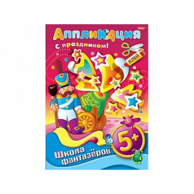 Аппликация 8л А4ф ШФ на скобе Подарок к празднику-Солдатик- 5+ 004205