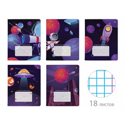 ТЕТРАДЬ 18Л. КЛ. "КОСМИЧЕСКОЕ ПУТЕШЕСТВИЕ" 5 ВИДОВ ТК18060