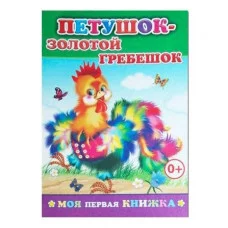 Моя первая книжка. Петушок-золотой гребешок 6+
