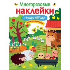 МНОГОРАЗОВЫЕ НАКЛЕЙКИ. Наша ферма Стрекоза  978-5-9951-5180-7