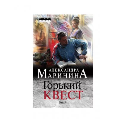 Маринина А. Горький квест. Том 3 978-5-04-105510-3