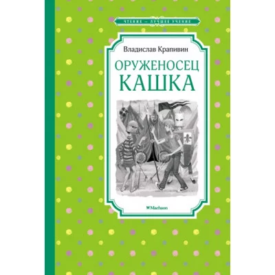 Оруженосец Кашка / Чтение - лучшее учение изд-во: Махаон авт:Крапивин В.