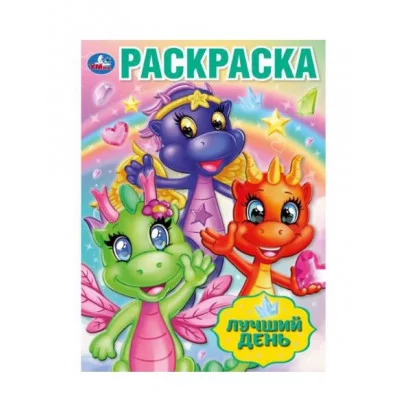 Лучший день Раскраска 214х290 мм Скрепка 16 стр Умка 978-5-506-08702-1