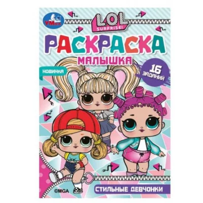 Весёлые модницы ЛОЛ Раскраска Малышка 4 задания 145х210 мм Скрепка 8 стр Умка 978-5-506-07320-8