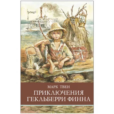 Школьная программа Приключения Гекльберри Финна Стрекоза Твен Школьная программа 978-5-9951-5753-3