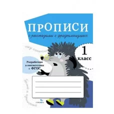 ПРОПИСИ ДЛЯ 1 КЛ. Прописи с рассказами о фразеологизмах Стрекоза Ольховская Ю. 978-5-9951-5459-4
