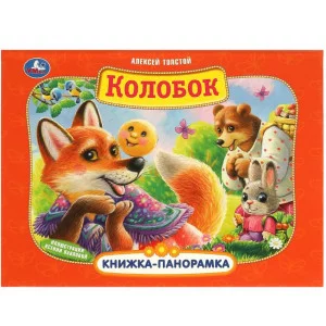 Колобок А Толстой Книжка-панорамка 250х190 мм 7БЦ 8 стр Умка 978-5-506-09713-6