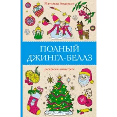 Андерсен М. Полный Джингл-Беллз 978-5-17-156032-4