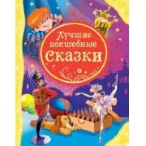 Лучшие волшебные сказки (ВЛС) / Все лучшие сказки изд-во: Росмэн авт:Андерсен Х.-К., Гримм В. и Я., Свифт Дж. и др.