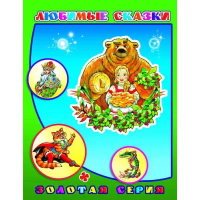 Книга. Детям в подарок. Любимые сказки 0+