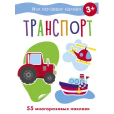Мои обучающие наклейки. Транспорт Стрекоза  978-5-9951-5186-9