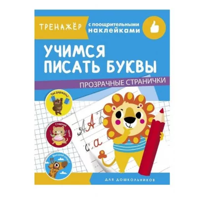 ТРЕНАЖЕР с поощрительными наклейками. Учимся писать буквы Стрекоза  978-5-9951-4334-5