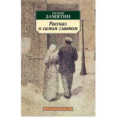 Рассказ о самом главном, изд.: Махаон, авт.: Замятин Е., серия.: Азбука-Классика (мягк/обл.)