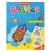 Раскраска водная. Для мальчиков. 20х25 см. 6 листов. ГЕОДОМ