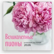 Великолепные пионы. Календарь настенный на 2026 год (300х300) 978-5-04-217000-3